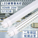 【新店販売】led 40w 直管 電球色 led蛍光灯 40w形 直管 グロー式工事不要 消費電力20W 4000lm 直管蛍光灯 1198mm 日本製素子 5...