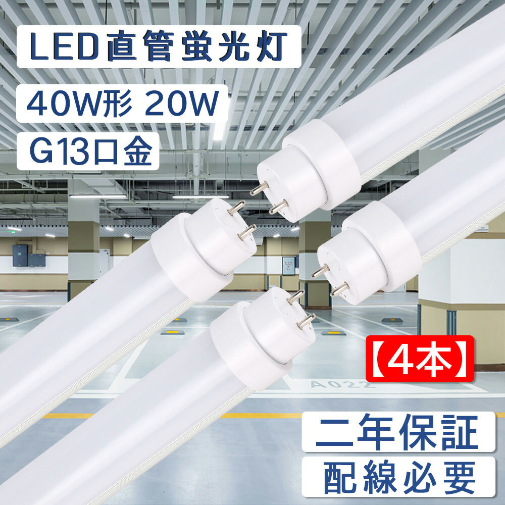 【4本セット】led蛍光灯 40w形 直管 グロー式工事不要 直管蛍光灯をledに変える 20W 4000lm 直管蛍光灯 長さ1198mm 50000H長寿命 G13口金 T10 両側給電 LEDランプ 直管型led照明器具 チラツキなし 防虫 ラピッドスタート 即時点灯 CE RoHS PSE認証済 2年保証 配線工事必要