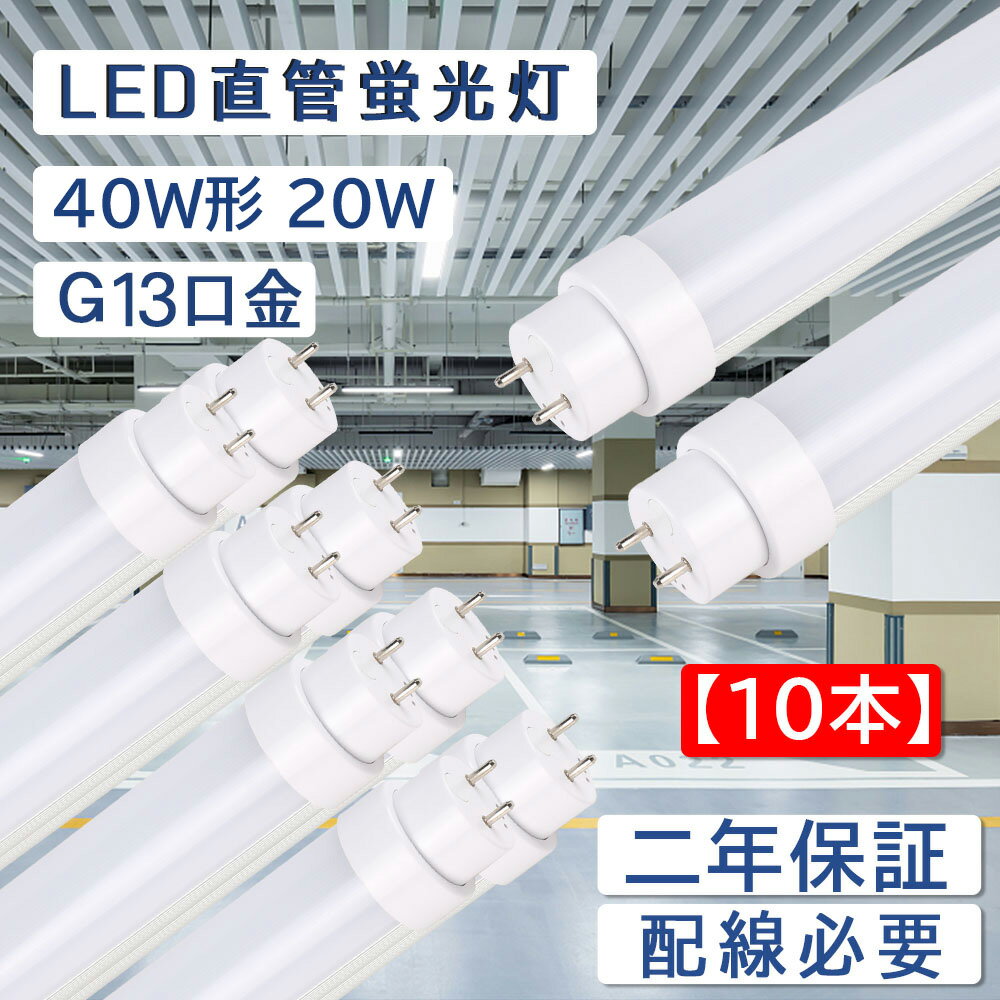 【10本セット】直管蛍光灯 長さ1198mm 消費電力20W 全光束4000lm led蛍光灯 40w形 直管 200lm/w グロー式工事不要 G13口金 両側給電 LEDランプ 直管型led照明器具 直管蛍光灯をledに変える チラツキなし 防虫 50000H長寿命 即時点灯 CE RoHS PSE認証済 配線必要 2年保証