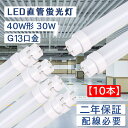 【10本セット】直管蛍光灯 長さ1198mm 消費電力30W 全光束6000lm led蛍光灯 40w形 直管 200lm/w グロー式工事不要 G13口金 両側給電 LEDランプ 直管型led照明器具 直管蛍光灯をledに変える チラツキなし 防虫 50000H長寿命 即時点灯 CE RoHS PSE認証済 配線必要 2年保証