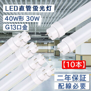 【10本セット】直管蛍光灯 長さ1198mm 消費電力30W 全光束6000lm led蛍光灯 40w形 直管 200lm/w グロー式工事不要 G13口金 両側給電 LEDランプ 直管型led照明器具 直管蛍光灯をledに変える チラツキなし 防虫 50000H長寿命 即時点灯 CE RoHS PSE認証済 配線必要 2年保証