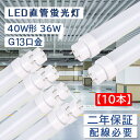 【10本セット】直管蛍光灯 長さ1198mm 消費電力36W 全光束7200lm led蛍光灯 40w形 直管 200lm/w グロー式工事不要 G13口金 両...