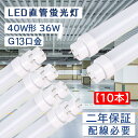 【10本セット】直管蛍光灯 長さ1198mm 消費電力36W 全光束7200lm led蛍光灯 40w形 直管 200lm/w グロー式工事不要 G13口金 両側給電 LEDランプ 直管型led照明器具 直管蛍光灯をledに変える チラツキなし 防虫 50000H長寿命 即時点灯 CE RoHS PSE認証済 配線必要 2年保証