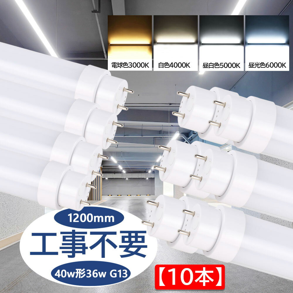 蛍光灯 led 40形 直管型ledランプ 消費電力36W 全光束7200lm 直管 長さ1198mm 50000H長寿命 G13口金 T10 直管蛍光灯をledに変える チラツキなし 即時点灯 直管型led照明器具 グロー式/インバーター式/ラピッド式に直接交換可能 工事不要 二年保証 PSE認証【10本セット】