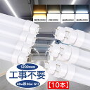 蛍光灯 led 40形 直管型ledランプ 消費電力36W 全光束7200lm 直管 長さ1198mm 50000H長寿命 G13口金 T10 直管蛍光灯をledに変える チラツキなし 即時点灯 直管型led照明器具 グロー式/インバーター式/ラピッド式に直接交換可能 工事不要 二年保証 PSE認証【10本セット】