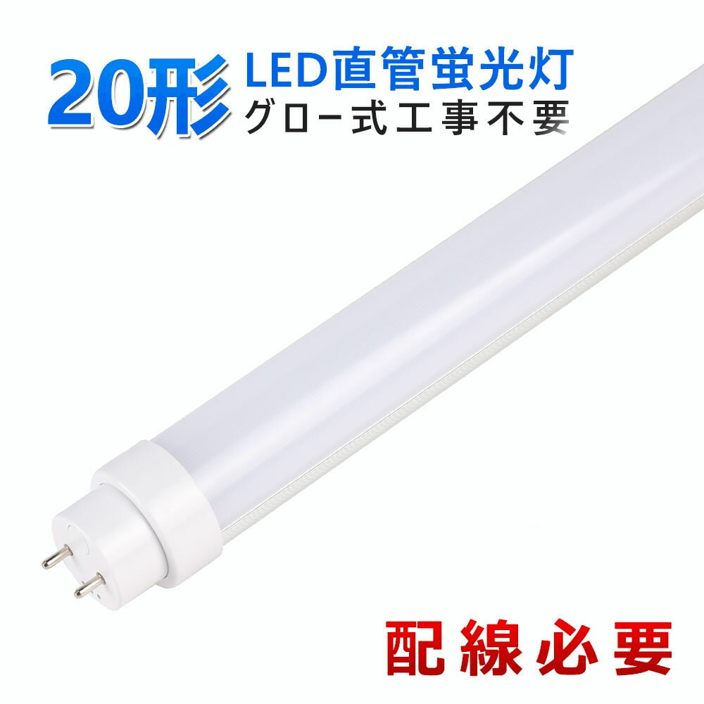 両側給電 led 20w形 直管 58cm led蛍光灯 10W 2000LM G13口金 蛍光灯 照明器具 室内照明 led照明 天井 LED蛍光灯器具 ledベースライト 天井照明 グロー式工事不要 広角 即納 節電 高輝度 50000H長寿命 省エネ 明るい おしゃれ 家庭 事務所 オフィス 学校に適用 2年保証 1本