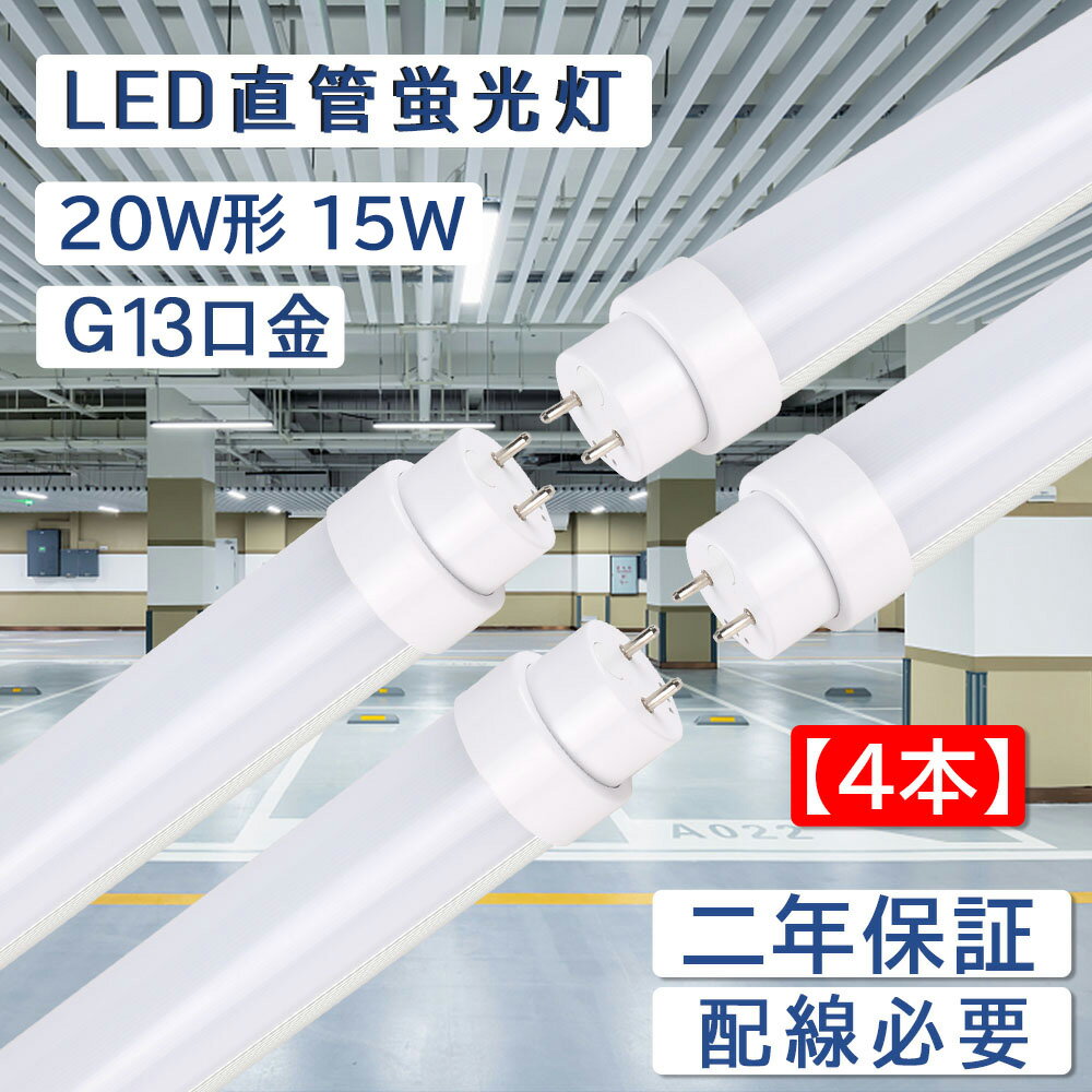 【4本セット】led蛍光灯 20w形 直管 グロー式工事不要 直管蛍光灯をledに変える 15W 3000lm 直管蛍光灯 長さ580mm 50000H長寿命 G13口金 T10 両側給電 LEDランプ 直管型led照明器具 チラツキなし 防虫 ラピッドスタート 即時点灯 CE RoHS PSE認証済 2年保証 配線工事必要