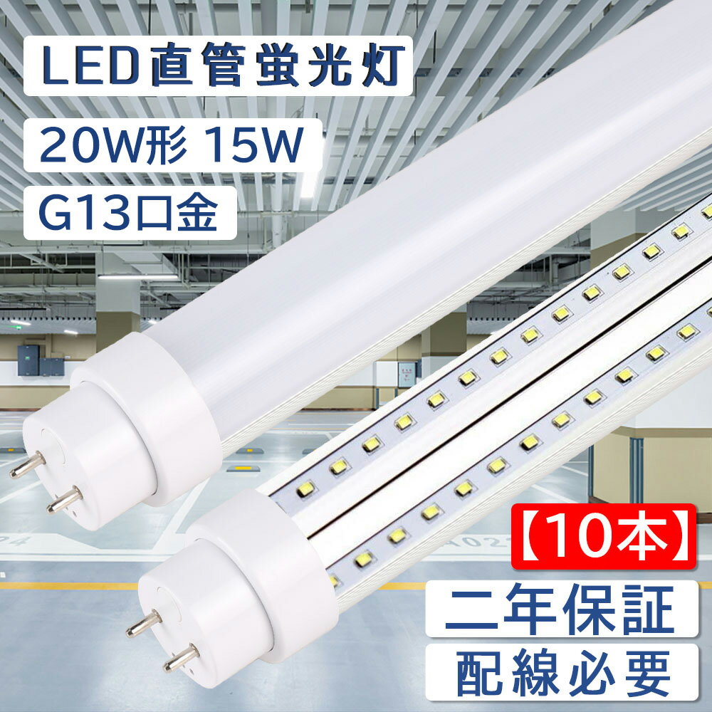 【10本セット】直管蛍光灯 長さ580mm 消費電力15W 全光束3000lm led蛍光灯 20w形 直管 200lm/w グロー式工事不要 G13口金 両側給電 LEDランプ 直管型led照明器具 直管蛍光灯をledに変える チラツキなし 防虫 50000H長寿命 即時点灯 CE RoHS PSE認証済 配線工事必要 2年保証