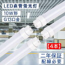 【4本セット】led蛍光灯 10w形 直管 グロー式工事不要 直管蛍光灯をledに変える 5W 1000lm 直管蛍光灯 長さ330mm 50000H長寿命 G...