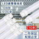 商品仕様 商品名 LED直管蛍光灯 10w形 消費電力 5w パワー 10W→5W 全光束 1000lm 数量 10本 口金 G13口金 管径 T10直管 照射角度 180度 本体サイズ 330*30*30mm 材質 PC+アルミ 定格電圧 AC100V〜200V 周波数 50/60Hz 色温度選択 電球色/白色/昼白色/昼光色 保証期間 二年 おすすめポイント 点灯無遅延・ノイズなし・チラツキなし・電磁波障害なし・輻射なし PCカバー・割れにくい・虫が寄りつきにくい 200LM/W効率・10W→5Wへ省エネ・長時間点灯・優れた演色性・全面放熱・50000H長寿命 G13旋転口金・光束の方向を自由調整 超軽量設計・安全性アップ・施工性アップ 落雷感電保護・回路短絡保護・過電流保護・過熱保護・過電圧保護回路内蔵 LEDライトを生産する専門工場・工場直接販売・PSE認証済・二年保品質証 ご配線工事注意ください グロースターター方式 お使いの器具がグロースターター式の場合は、配線工事不要でグロー球を外すだけで使用できます。 ラピッド式、インバータ式の安定器の場合は台座内部の安定器をバイパスする必要があります。直結工事が必要ですので電気店にご相談ください。 工事不要のLED直管形蛍光灯はこちら！ 「8形 10形 15形 18形 20形 25形 30形 35形 40形」 下記：セットのページ 【検索用】（本製品の説明ではありません） 直管 hf 直管 led 20 蛍光灯 直管蛍光灯 直管 インバータ 40w 直管led 15型 直管ledランプ led 40w 直管 led蛍光灯 40w形 直管 led 蛍光灯 20w 直管 led蛍光灯 寝具 収納 led蛍光灯 20w led蛍光灯 40w形 直管 led蛍光灯 40w led蛍光灯器具 led蛍光灯 40w 逆富士 led蛍光灯 20w形 直管 led蛍光灯 15w 蛍光灯 天井照明 蛍光灯 蛍光灯 家電 蛍光灯 40形 蛍光灯 20形 蛍光灯 led 蛍光灯 照明器具 蛍光灯 32w 蛍光灯 led 蛍光灯 30形 蛍光灯 照明器具 天井 蛍光灯 カバー おしゃれ 吊り下げ 直管蛍光灯 直管蛍光灯 32w形 fhf led 直管蛍光灯 20w型 led 直管蛍光灯 20w型 ベースライト 直管蛍光灯 40w led 直管蛍光灯 40w型 直管蛍光灯型 LED直管ランプ led照明 led蛍光灯 40w形 直管 led蛍光灯 20w led直管蛍光灯 ledライト led電球 led蛍光灯器具 ledバーライト 蛍光灯 照明器具 照明器具 おしゃれ 照明器具 和室 照明器具 ペンダントライト 照明器具 天井 led led蛍光灯 寿命 led蛍光灯 直管 寿命 g13口金 led led 蛍光灯 口金 種類 直管蛍光灯 口金 種類 G13 口金 規格 直管型ledランプ 直管蛍光灯 直管蛍光灯をledに変える 直管型led照明器具 直管蛍光灯 サイズ 直管ledランプ 直管led 直管型ledランプ 交換 直管型ledランプの種類 直管型ledランプ 火災直管型ledランプ 構造 直管型led蛍光灯 直管型 蛍光灯 直管型ledランプ 工事 直管型 蛍光灯 交換 直管型 蛍光灯器具 直管型 蛍光灯 サイズ 直管型 蛍光灯 種類 40型 蛍光灯 直管蛍光灯 32型 直管 20型 蛍光灯 直管 直管 蛍光灯 led 交換 直管 蛍光灯 長さ 直管 蛍光灯 種類 直管 蛍光灯 led 直管 蛍光灯 20w 直管 蛍光灯 サイズ 蛍光灯 値段 直管 直管蛍光灯 led 交換 蛍光灯 種類 直管 長さ 直管蛍光灯 長さ 規格 蛍光灯 直管 20形 サイズ 直管led 20w 蛍光灯 40形 直管 サイズ 蛍光灯 40形 直管 長さ 蛍光灯 長さ led 直管蛍光灯をledに変える方法 電源内蔵 直管形LEDランプ 直管ledランプ メーカー 直管ledランプ交換 直感型ledランプ 直管led 両側給電 安定器バイパス工事 やり方 両側給電 LEDランプ 片側給電 蛍光灯 安定器 取り外し 蛍光灯 グローランプ 種類 fl20ss enw/18 互換 fl20ssn/18 fl20ss/18 fl20ss enw/18 互換 led 蛍光灯 fl40ssn/18 fl40ssd/18 led fhf24ex-n-h fhf24ex-n-hx-s fhf24ex fhf24ex-l-h fhf24sen fhf24exnh fhf24ex-n-h fhf24ex-n-hf24d fhf24ex-d-hf2d fhf24exnph グロー式工事不要 ラピッド インバーター式 FL20S/FLR20S/FHF20S弊社 の「LED直管蛍光灯」が選ばれている6つの理由 日本製ledチップを採用します 日本製144枚LED素子搭載するので、一般の10W型蛍光灯より明るさ約2.5倍、200LM/W効率で1000LMを実現する。 同じデザインある商品検索 ヒートシンクの設計で全面放熱できる LED蛍光灯を保護するため、放熱を抑えるが重要だ。長時間点灯しても、熱くなりにくい。 同じデザインある商品検索 G13旋転口金光束の方向調整することできます 光束の方向調整の自由度が高い壁や天井を照らす間接照明壁や天井を照らす間接照明最敵。 同じデザインある商品検索 平均演色性85Raで自然な光る 優れた演色性により、ひときわ明るく、物の色が自然に見える 同じデザインある商品検索 快適な照明環境 点灯無遅延、ノイズなし、チラツキなし、電磁波障害なし、輻射なしです。 同じデザインある商品検索 乳白色PCカバーを採用する PCカバーで、硬くて軽い、落下しても割れにくい。 同じデザインある商品検索 安心のアドサービス PSE認証と二年品質保証 弊社はLEDライトを生産する専門工場です。本店出品中のLED商品は全部PSE認証取得済です。安全性が高い、安心してご使用いただけます。工場直接販売で、注文から出荷まで1日かかり、価額が安くて、翌日配達可能で、楽しくご購入いただけます。出荷日から2年間で何か故障が御座いましたら、無料で修理や交換をさせていただきます。その時、往復の送料も当社よりご負担します。 店舗検索 もっと人気のあるLED直管形蛍光灯はこちら！ 「8形 10形 15形 18形 20形 25形 30形 35形 40形 65形 110形」