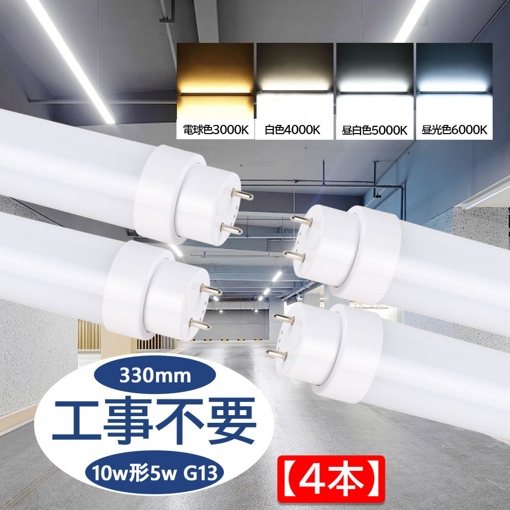【4本セット】10w型 led蛍光灯 工事不要 グロー式/インバーター式/ラピッド式に直接交換可能 消費電力5W 全光束1000lm 長さ330mm G13口金 T10 直管蛍光灯をledに変える 直管型ledランプ 長寿命 チラツキなし 即時点灯 キッチン 洗面台 照明器具 二年保証 PSE認証