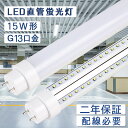 led蛍光灯 15w形 直管 グロー式工事不要 消費電力8W 全光束1600lm 直管蛍光灯 長さ436mm 50000H長寿命 G13口金 T10 led 直管蛍光灯をledに変える 直管型led照明器具 LEDランプ インテリア 寝具 天井 配線工事必要 グロー式対応 二年保証 PSE認証 電球色/白色/昼白色/昼光色