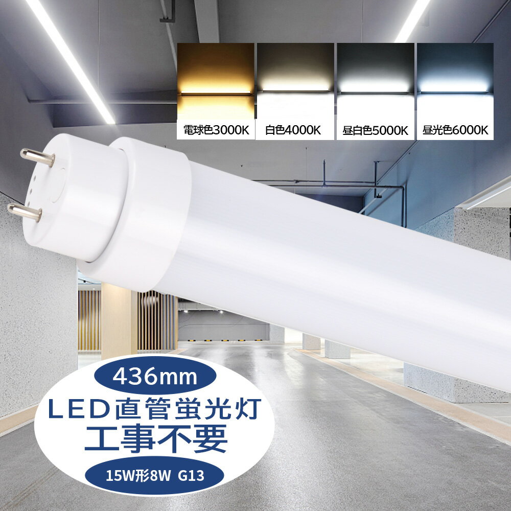 15w型 led蛍光灯 工事不要 15形 直管蛍光灯 led 直管型ledランプ 消費電力8W 全光束1600lm 直管 長さ436mm 50000H長寿命 G13口金 T10 直管蛍光灯をledに変える チラツキなし 即時点灯 直管型led照明器具 グロー式/インバーター式/ラピッド式に直接交換可能 二年保証 PSE認証