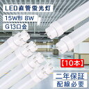 【10本セット】直管蛍光灯 長さ436mm 消費電力8W 全光束1600lm led蛍光灯 15w形 直管 200lm/w グロー式工事不要 G13口金 両側給電 LEDランプ 直管型led照明器具 直管蛍光灯をledに変える チラツキなし 防虫 50000H長寿命 即時点灯 CE RoHS PSE認証済 配線工事必要 2年保証