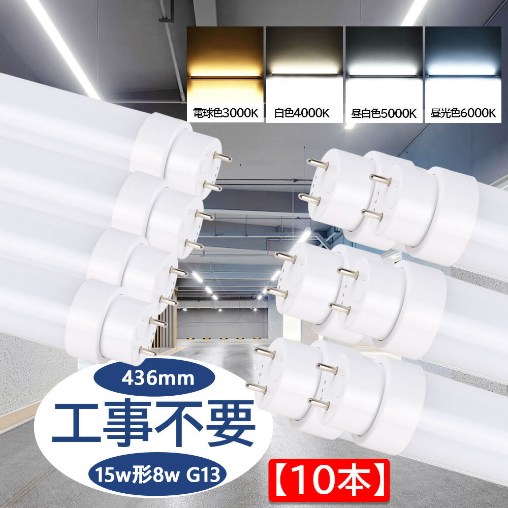 蛍光灯 led 15形 直管型ledランプ 消費電力8W 全光束1600lm 直管 長さ436mm 50000H長寿命 G13口金 T10 直管蛍光灯をledに変える チラツキなし 即時点灯 直管型led照明器具 グロー式/インバーター式/ラピッド式に直接交換可能 工事不要 二年保証 PSE認証【10本セット】