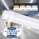30w型 led蛍光灯 工事不要 直管蛍光灯 led 直管型ledランプ 消費電力15W 全光束3000lm 直管 長さ630mm 50000H長寿命 G13口...