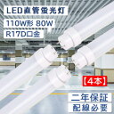 【4本セット】led蛍光灯 110w形 直管 グロー式工事不要 直管蛍光灯をledに変える 80W 16000lm 直管蛍光灯 長さ2369mm 50000H長...