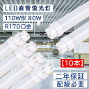 【10本セット】直管蛍光灯 長さ2369mm 80W 全光束16000lm led蛍光灯 110w形直管 200lm/w グロー式工事不要 R17D口金 両側給...