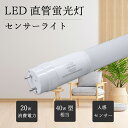 LED蛍光灯 40w形 直管 人感センサー付き グロー式 工事不要 120cm 人感センサーライト 人感センサー付き LED 照明 広い照射角 施設照明 蛍光灯...