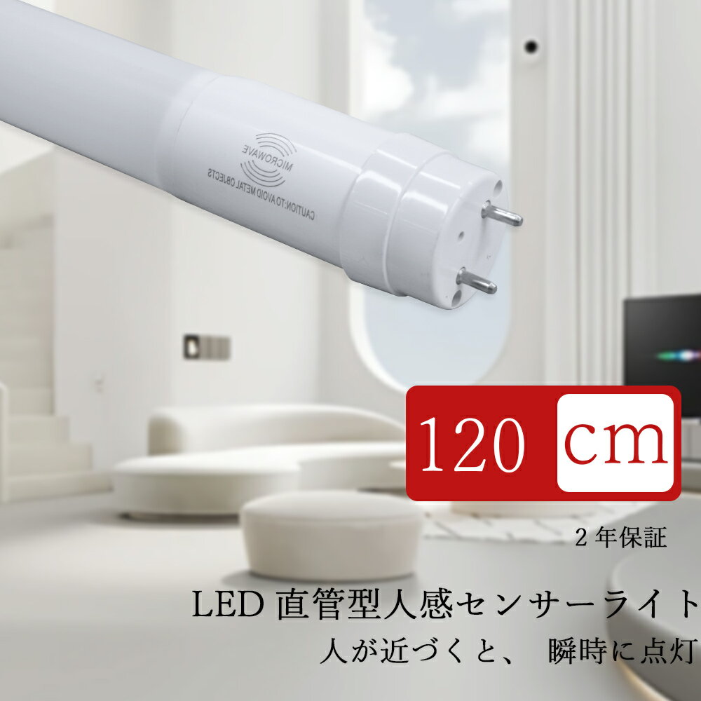 人感センサー LED蛍光灯 40w形 120cm ベースライト グロー式工事不要 自動点灯 消灯 感知中は常時点灯 led蛍光灯 40W形 20W 人感センサー...