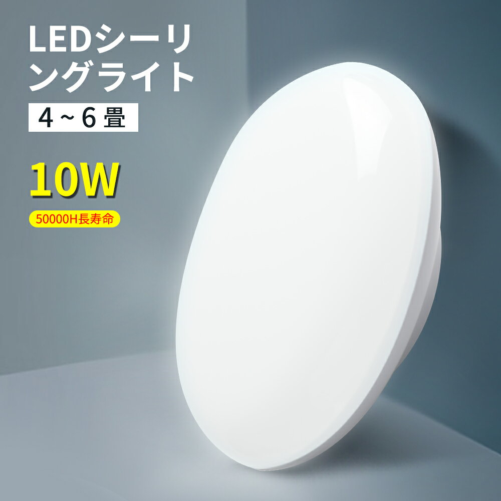 【単品】シーリングライト おしゃれ 6畳 4.5畳 4畳 LEDシーリングライト 明るい 薄型 電気 照明 ライト 照明器具 LED シーリング 天井照明 LED照明 節電 省エネ 北欧 シーリングライト 10W 照明器具 明るい キッチン ミニシーリングライト mini 電球色 昼白色 昼光色 あす楽