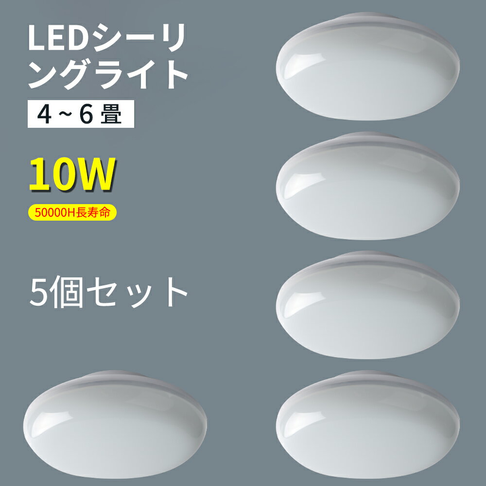 【5個セット】 ledシーリングライト 小型 電球色 消費電力10w 全光束2000lm シーリングライト 6畳 led おしゃれ 丸型 安全 工事不要 照明器具 階段 廊下 屋内 室内 玄関 トイレ リビング 居間 キッチン 台所 洗面所 洋室 和室 電球色/昼白色/昼光色 二年保証 PSE認証