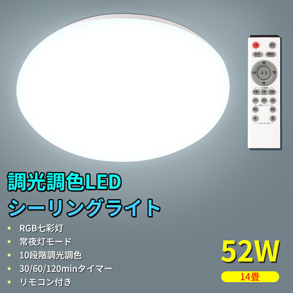 【新店販促】ledシーリングライト 調色 シーリングライト リモコン付き シーリング ライト 14 畳 用 led 10畳 消費電力52W 10400LM 10段階調光調色 常夜灯モード リビング 照明 おしゃれ 北欧 天井直付灯 室内照明 照明器具 キッチンライト ダイニング 丸型 二年保証 PSE認証