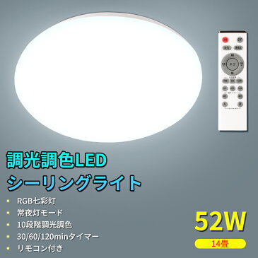 【新店販促】ledシーリングライト 調色 シーリングライト リモコン付き シーリング ライト 14 畳 用 led 10畳 消費電力52W 10400LM 10段階調光調色 常夜灯モード リビング 照明 おしゃれ 北欧 天井直付灯 室内照明 照明器具 キッチンライト ダイニング 丸型 二年保証 PSE認証