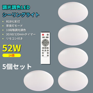 【5個セット】シーリングライト リモコン付き 調光調色 10段階 52W 10400LM 常夜灯 北欧 リビング 照明 ledシーリングライト 8畳 14畳 30/60/120minタイマー RGB七彩灯 おしゃれ ペンダントライト キッチンライト ダイニング 丸型 簡単取付 tentenled公式 二年保証 PSE認証