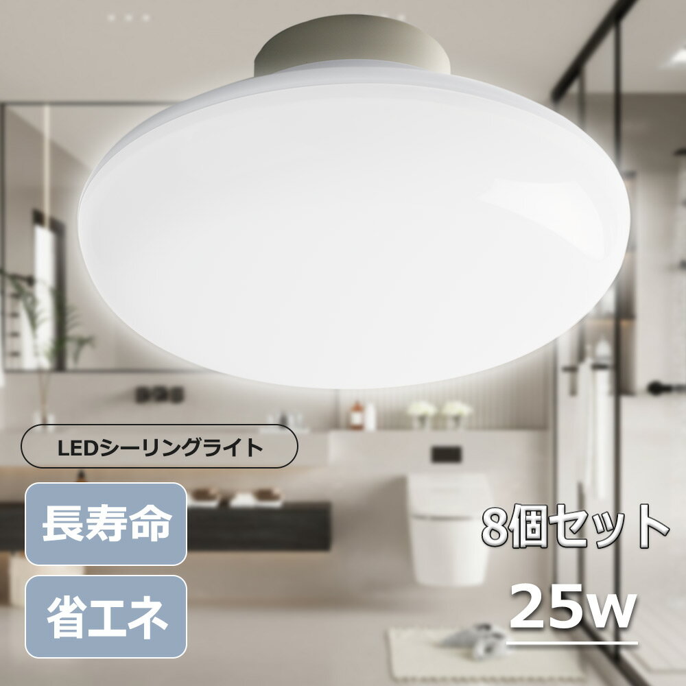 LEDシーリングライト 8畳 シーリングライト LED 照明 LEDシーリングライト 25w 子供部屋 おしゃれ 明るい シーリングライト LEDライト 照明器具 led電球 常夜灯 薄型 シーリングライト 節電 リビング ダイニング 寝室 天井照明 長寿命 省エネ 一年保証 8個セット