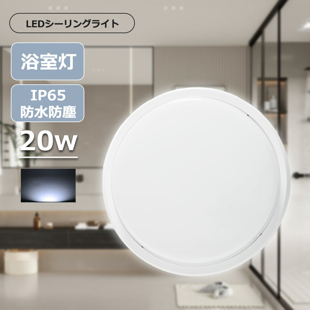 ledシーリングライト 小型 薄型 LED シーリングライト 8畳 昼光色 ledシーリングライト 防水型 省エネ 長寿命 コンパクト シーリングライト ledシーリングライト 20w 高輝度4000lm LED天井照明 おしゃれ 廊下 玄関 キッチン 子供部屋 トイレ照明 照明器具