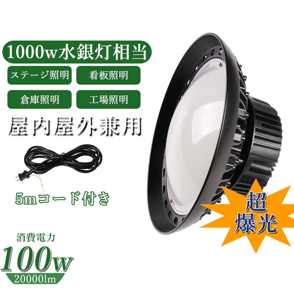 led 投光器 100W 夜間照明 屋外 ledライト 壁掛け照明 広配光 角度調節 非常灯 作業灯 LED 高天井灯 100W ポータブル投光器 UFO型 集魚灯 看板灯 照明 倉庫 船舶 トラック 荷台 防犯灯 駐車場灯 アウトドア ナイター 多用途 省エネ 防水 ACコード付 5M PSE適合製品 2年保証