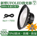 100台販売 【楽天限定価格】LED 投光器 200W ledライト LED投光器 昼光色 投光器 led照明 防水加工 led照明 ［LED作業灯 作業灯 看板灯 駐車場灯 防災用品 防災グッズ 屋外 照明 人気UFO型］ 屋外 高輝度 PSE PL保険 電源 IP67 防水 2年保証 業界独自安全第一対策 送料無料