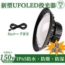 50台販売 led 投光器 150w 夜間照明 屋外 ledライト 壁掛け照明 広配光 角度調節 非常灯 作業灯 LED 高天井灯 150W ポータブル投光器 UFO型 集魚灯 看板灯 照明 倉庫 船舶 トラック 荷台 防犯灯 駐車場灯 アウトドア ナイター 多用途 省エネ 防水 ACコード付 5M 2年保証