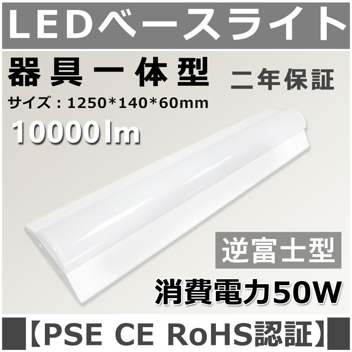 50本セット ledベースライト逆富士 50W 10000LM 蛍光灯器具40w型2灯相当 1250mm*140mm*60mm ledキッチンベースライト 高効率200lm/w led 蛍光灯器具40w型2灯相当 逆富士型照明器具 一体型ledベースライト チラツキなし 防虫 50000H長寿命 即時点灯 PSE認証済 送料無料