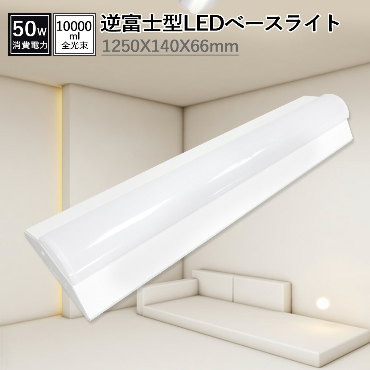 【2年品質保証】ledベースライト逆富士 消費電力50W 全光束10000LM 1250mm*140mm*60mm ledキッチンベースライト 高効率200lm...