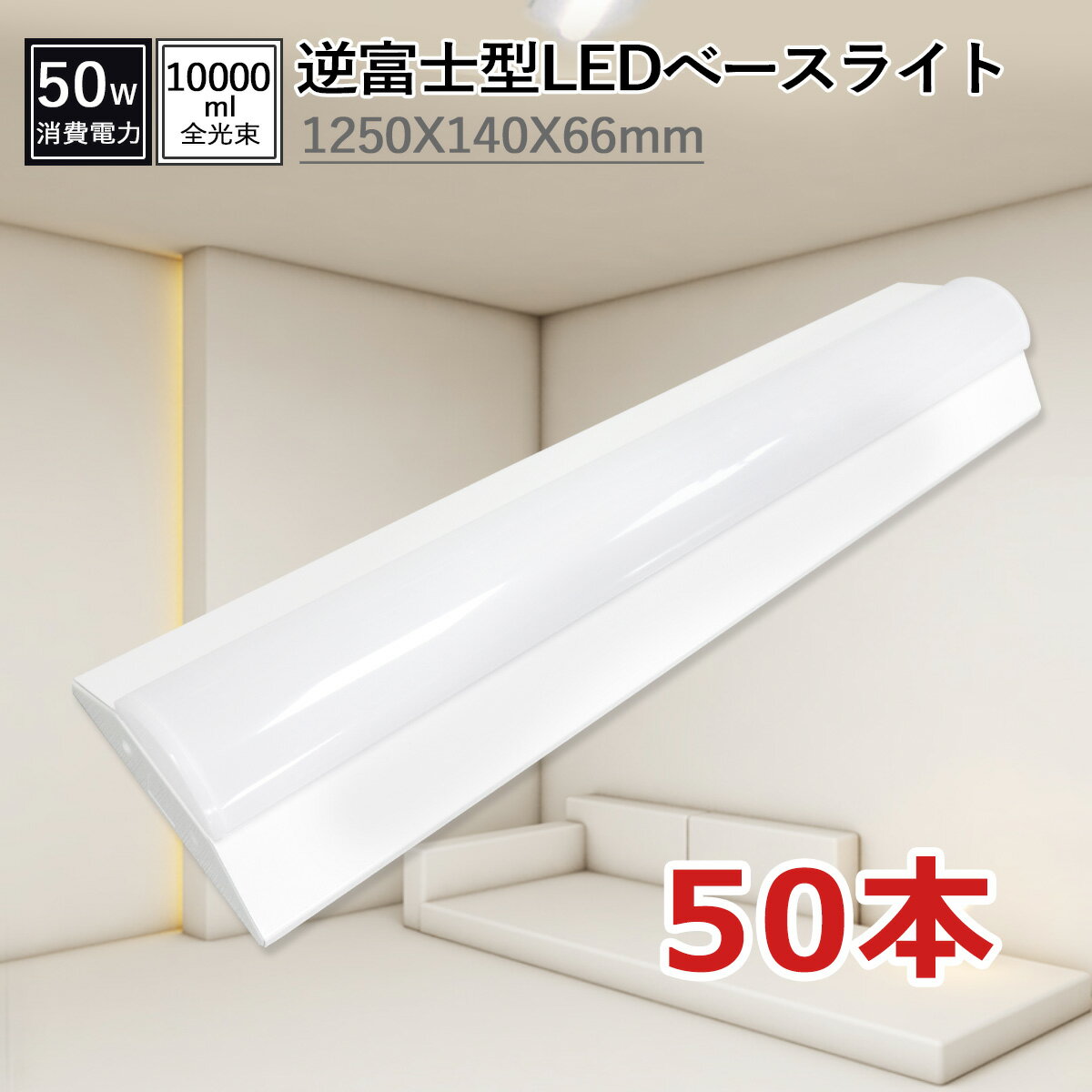 50本セット ledベースライト逆富士 50W 10000LM 蛍光灯器具40w型2灯相当 1250mm*140mm*60mm ledキッチンベースライト 高効率200lm/w led 蛍光灯器具40w型2灯相当 逆富士型照明器具 一体型ledベースライト チラツキなし 防虫 50000H長寿命 即時点灯 PSE認証済 送料無料