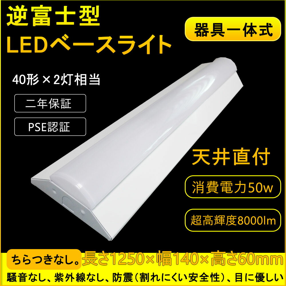 ledベースライト 従来天井直付 40形×2灯相当 LED一体型 逆富士形 led蛍光灯 40w形 器具一体型 led light 高輝度8000lm 50W消費電力 1250mm 配線工事不要 CE RoHS PSE認証50000H 昼光色 昼白色 白色 電球色