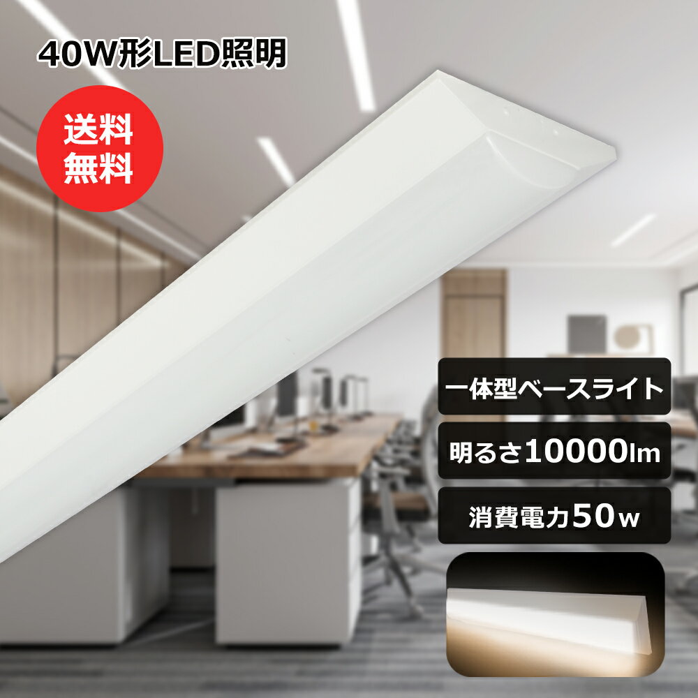 逆富士型 LEDベースライト 40W型 2灯相当 超明るい 電球色 3000K 10000lm 50W消費電力 省エネ 一体型照明 直管LED 天井直付型 直管...