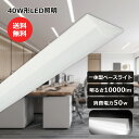 逆富士型 LEDベースライト 40W型 2灯相当 超明るい 昼白色 5000K 10000lm 50W消費電力 省エネ 一体型照明 直管LED 天井直付型 直管...