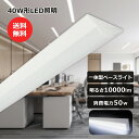 逆富士型 LEDベースライト 40W型 2灯相当 超明るい 昼光色 6000K 10000lm 50W消費電力 省エネ 一体型照明 直管LED 天井直付型 直管...