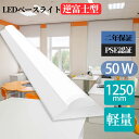 LEDベースライト 40w形 逆富士型 led蛍光灯 50w 10000lm led蛍光灯 40形2灯相当 LEDベースライト 器具一体型 2灯器具相当 LED...