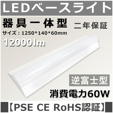 新店販売 逆富士 ledベースライト 電球色 蛍光灯器具40w型2灯 一灯式 消費電力60W 高効率200lm/w 全光束12000LM サイズ1250mm*140mm*60mm チラツキなし 防虫 50000H長寿命 即時点灯 天井照明 CE RoHS PSE認証済 2年保証 送料無料