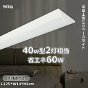 【50台セット】逆富士型 LEDベースライト 40W形 LED蛍光灯 60W 12000ルーメン 高輝度LEDベースライト 125CM 薄型蛍光灯 LED蛍光灯...
