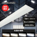 【特売セール】40W形 LED ベースライト 天井照明 60W エコ 省エネ 逆富士一体型LED蛍光灯 薄型 LED蛍光灯照明器具 LEDベースライト led ...