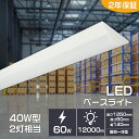 ledベースライト 40W型 2灯相当 12000lm 逆富士型 LED蛍光灯 器具一体型 60w 一体型照明 天井直付型 直管蛍光灯 薄型 LED照明器具 l...