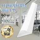 逆富士型 ledベースライト ベース照明 led蛍光灯 40形2灯相当 ledベースライト 60w 12000lm led led蛍光灯 器具一体型 led蛍光...