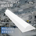 LEDベースライト 器具一体型 逆富士型 led蛍光灯 40w形 ledベースライト 60w led蛍光灯 一体型 ledベースライト 直管蛍光灯 薄型 led...