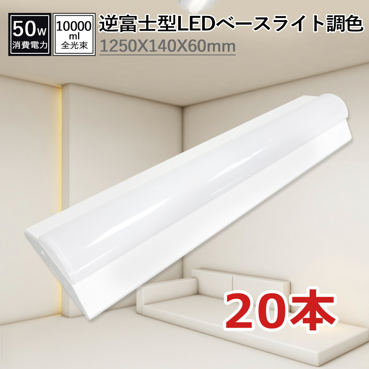 【20本】led ライト ベース ベースライト 温白色 白色 昼白色 昼光色 電球色 調色 led シーリング 蛍光灯 照明器具 天井 ledベースライト器具 ...