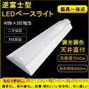 器具一体型 40W形 LEDシーリングライト 長方形 調色可能 5階段 8000lm 消費電力50W LEDキッチンベースライト LED蛍光灯器具一体型 直管蛍光灯 led照明器具 一体型LEDベースライト 天井用 リフォーム LED蛍光灯 二年保証